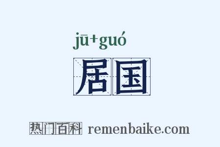 居国是什么意思的图片